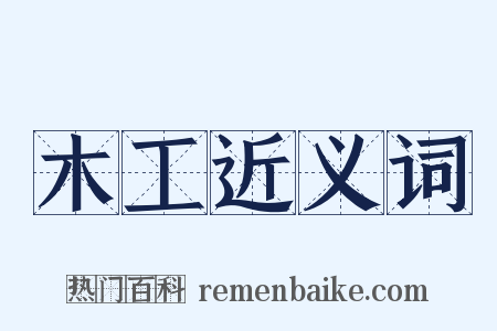 木工近义词是什么意思的图片